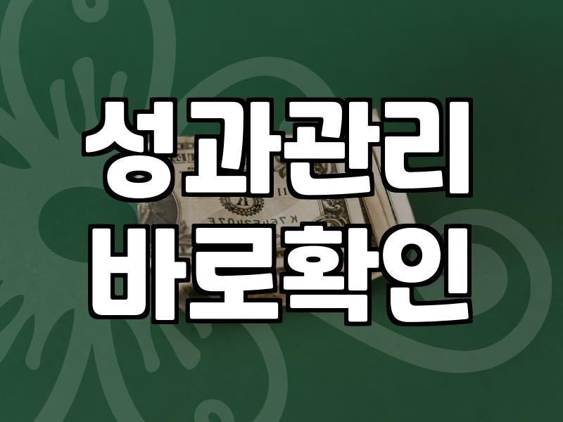 목표설정 성공 확률을 높이는 구체적인 전략과 성과관리 기법