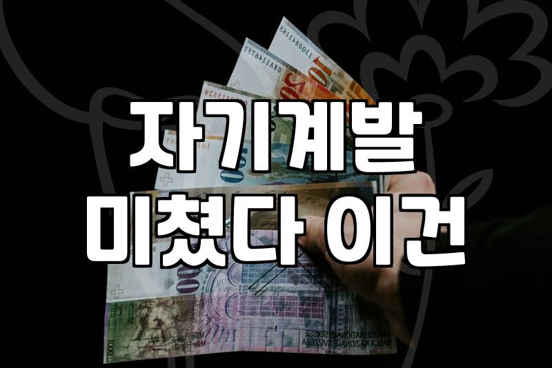자기계발이라는 굴레, 과연 어디까지가 적당할까