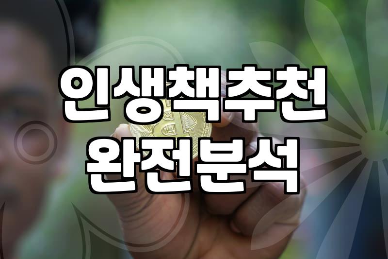 재미있는책추천 리스트와 실패 없는 도서 선택 기준