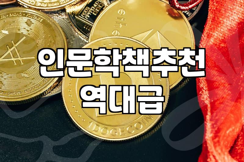 인문학 베스트셀러, 정말 읽으면 삶이 바뀔까? 솔직한 생각