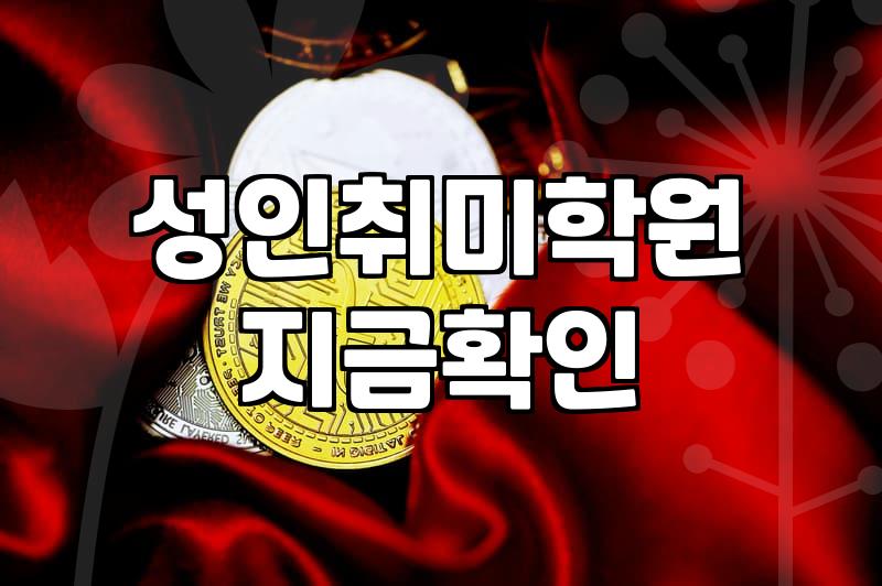 직장인의 피로를 풀고 성장을 돕는 주말취미 선택 기준