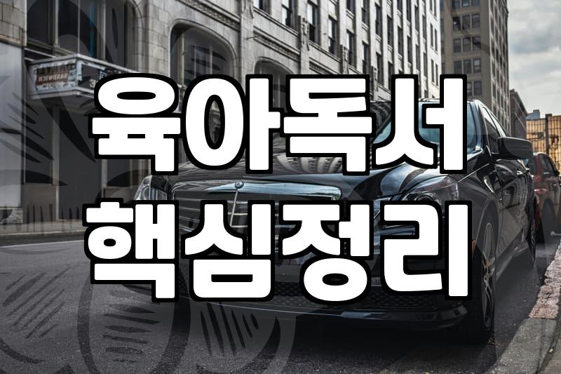 거실을 가득 채운 전집들이 생각보다 내 마음을 무겁게 했다
