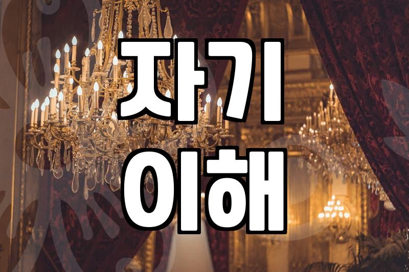 나에게 맞는 목표 설정, 흔한 실수 피하는 법