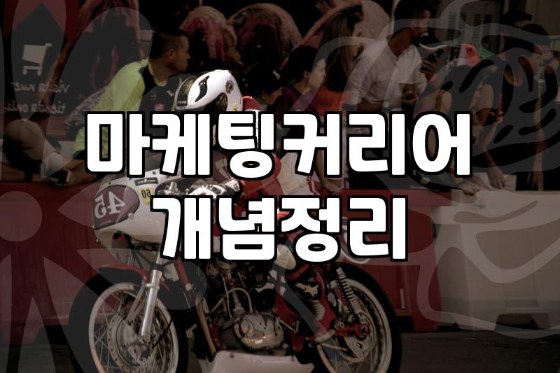 마케팅 교육과 학위 사이에서 고민하는 당신에게: 솔직한 현실 조언