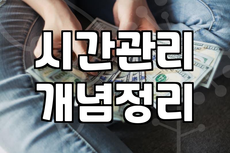 시간 관리라는 환상에 대하여: 30대 직장인의 현실적 고백