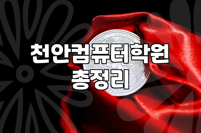 컴퓨터 학원, 정말 필요할까요? 현실적인 고민과 경험담
