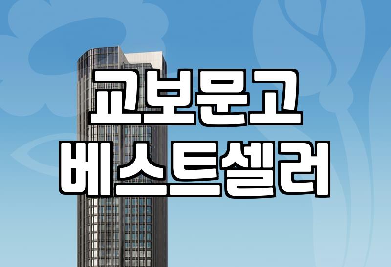 교보문고 베스트셀러 순위를 보며 든 생각들