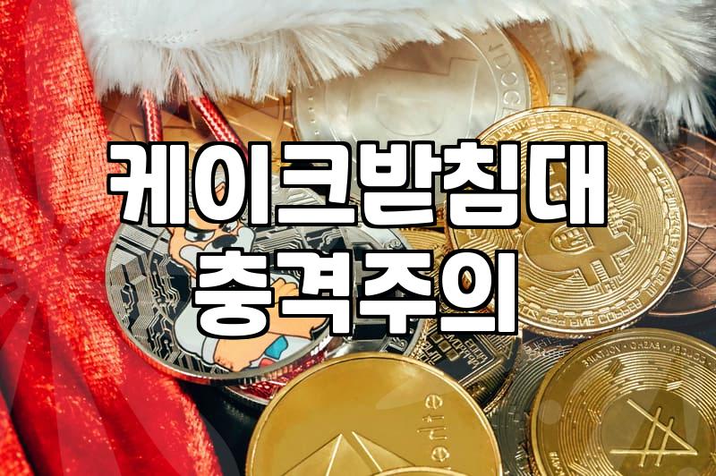 케이크 데코레이션, 예산과 현실 사이의 고민들