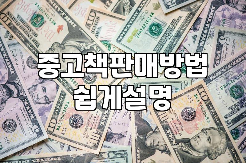 쌓여가는 책, 어떻게 할까? 파는 것부터 시작해봤습니다