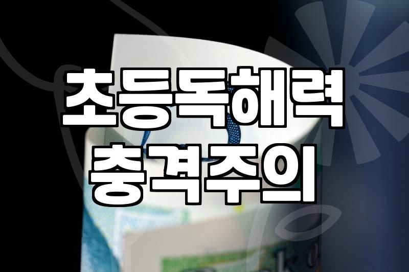 초등 국어 실력을 고민할 때 생각해볼 실질적인 몇 가지