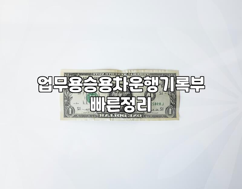 업무용 운행일지 적다가 종이 달력의 감각이 그리워졌다