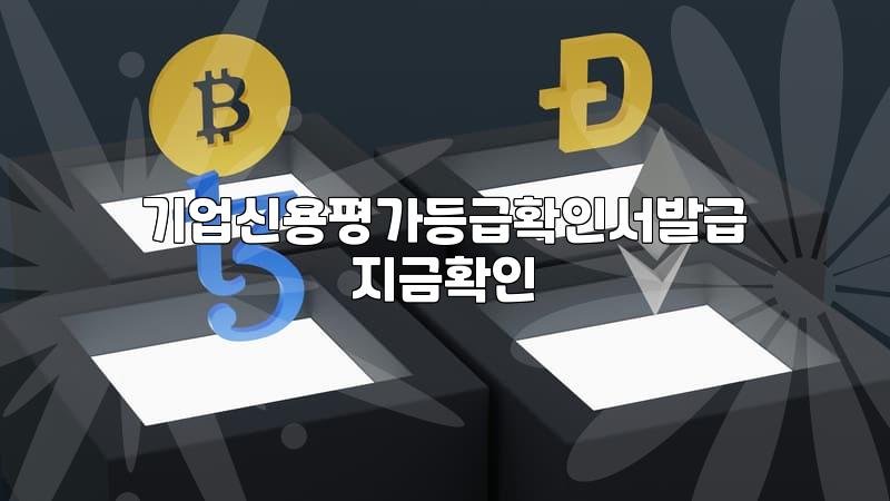 기업신용등급평가와 목표 설정, 뜬구름 잡는 소리 그만하기