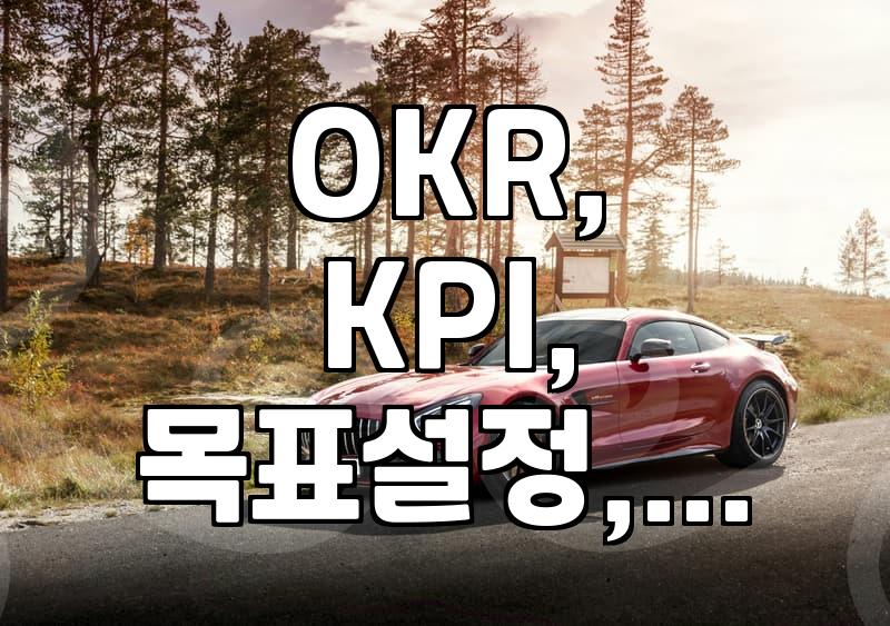 OKR이랑 KPI, 뭐가 뭔지 헷갈려서 일단 다 해봤습니다