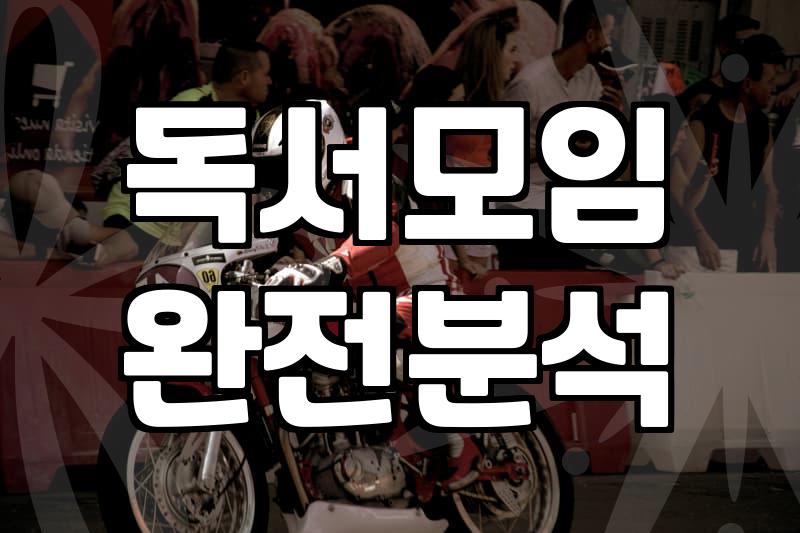 실패 없는 책추천 기준과 나에게 맞는 독서 환경 찾는 법