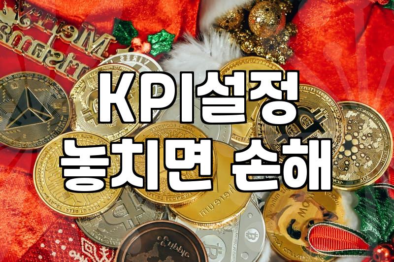 매년 연초마다 KPI 세우다가 지쳐버린 기록