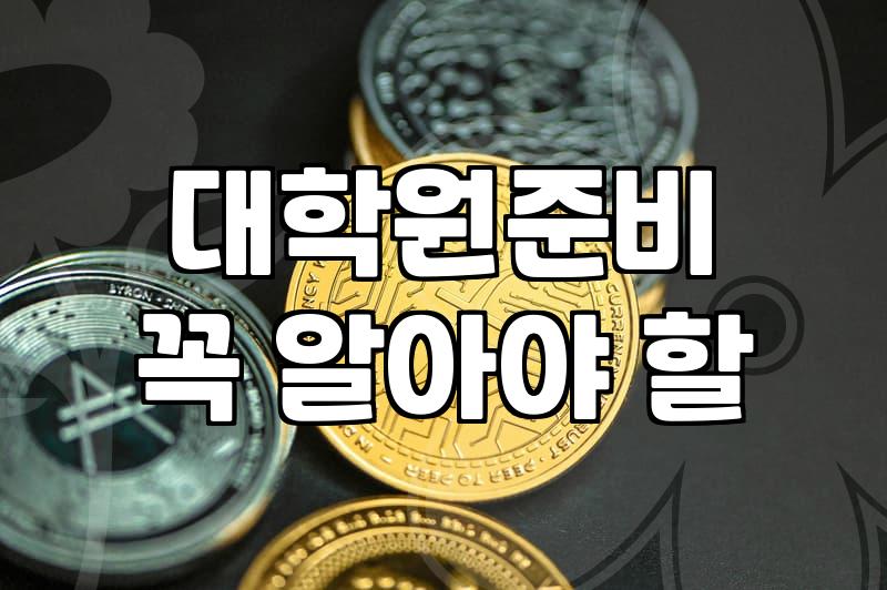 교육학과 진로와 대학원 석사 과정 준비 전에 꼭 따져봐야 할 현실적인 선택 기준들