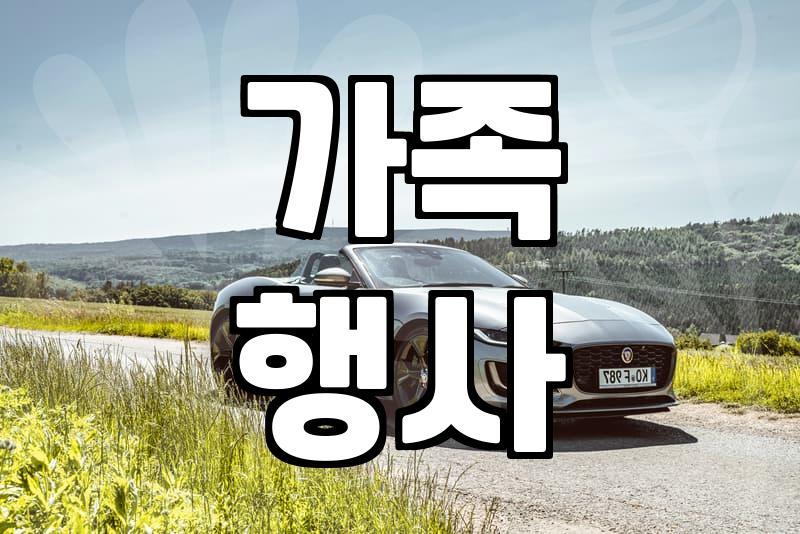 가정의 달, 5월 행사 똑똑하게 챙기는 비결