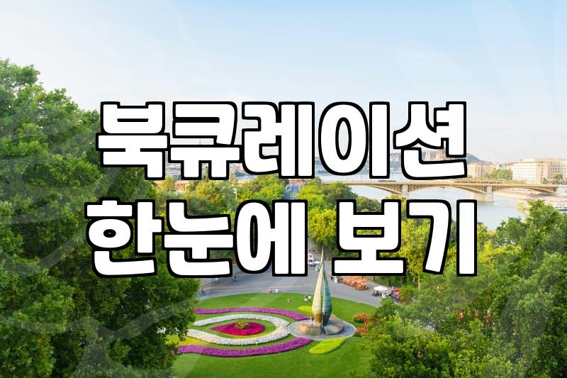 책추천 리스트를 만들 때 고려해야 할 핵심 요소들