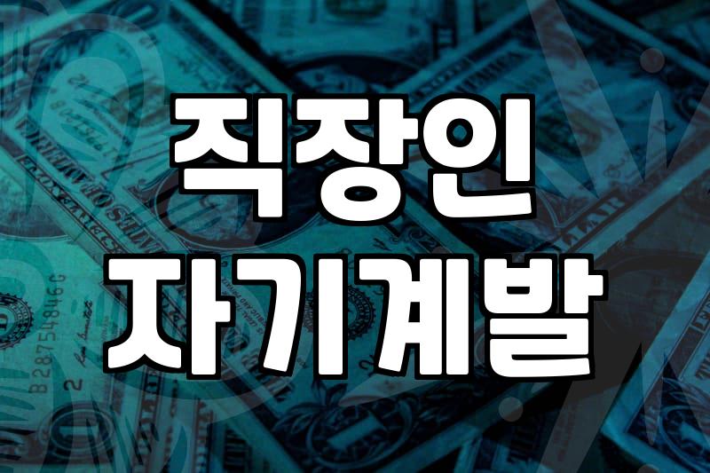 30대 직장인, 자기계발에 환상을 버려야 하는 이유