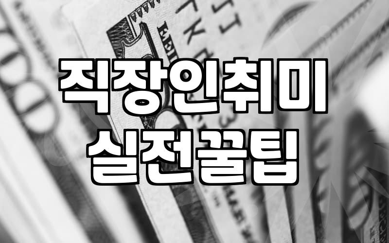 퇴근 후 삶, 취미로 구원받을 수 있을까? 현실적인 고민들