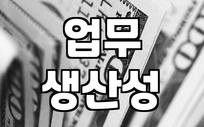 시간관리 효율을 극대화하는 실질적인 업무 우선순위 설정법