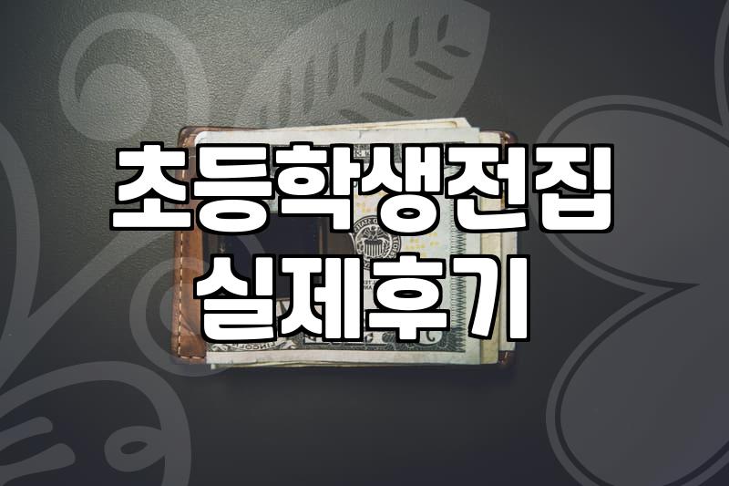 초등학생책추천 받을 때 학년별 교과 연계 도서 고르는 기준