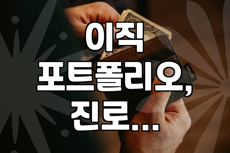 이직 준비하면서 포트폴리오 만드는 게 생각보다 복잡하네