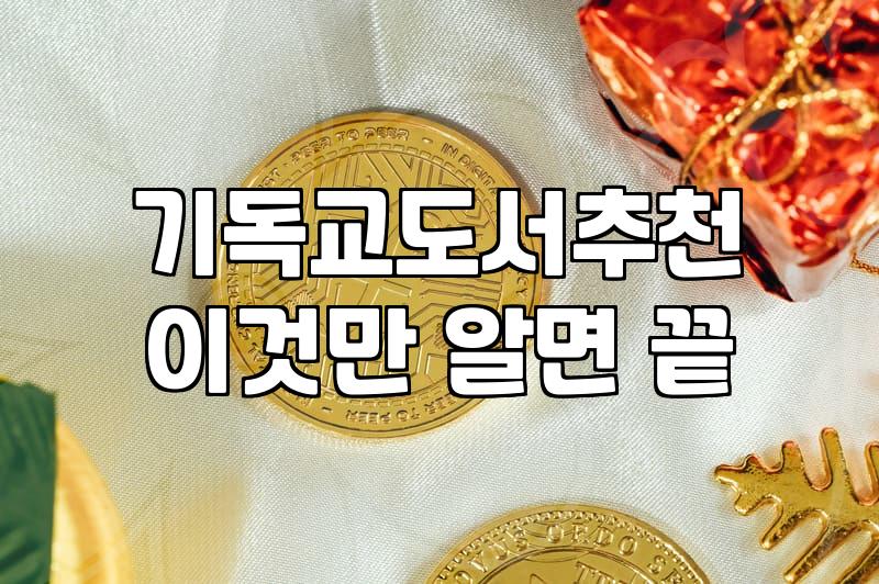 오랫동안 읽히는 스테디셀러 기독교 도서를 고르는 기준