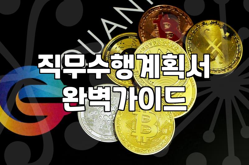 공공기관 및 기업 채용에서 요구하는 서류 서식 작성의 실무적 접근