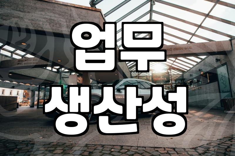 시간관리 효율을 높이는 실질적인 시스템 구축 방법