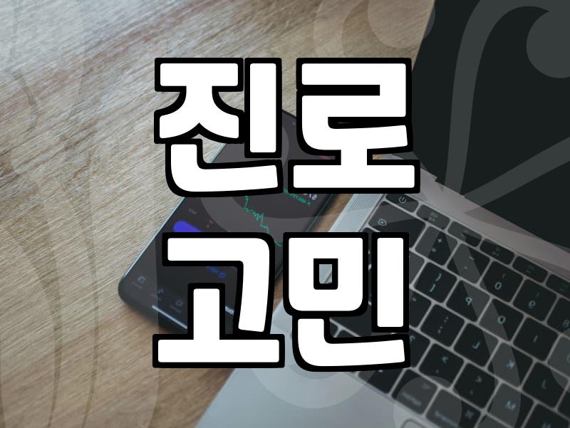 갑자기 덜컥 겁이 나서 시작한 심리검사