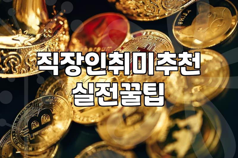 행궁동원데이클래스 비용과 예약 시 고려할 점