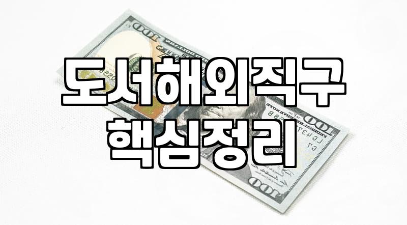 아마존 장바구니에 담아둔 책을 한국까지 데려오는 일