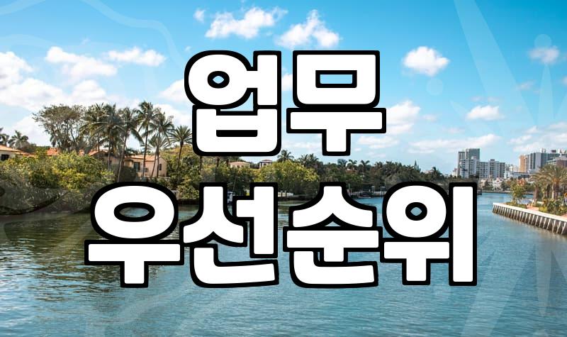 단순한 기록을 넘어 성과를 만드는 시간관리 전략
