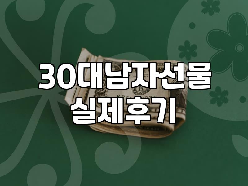 남자친구 100일 선물, 솔직히 뭐가 제일 나을까?