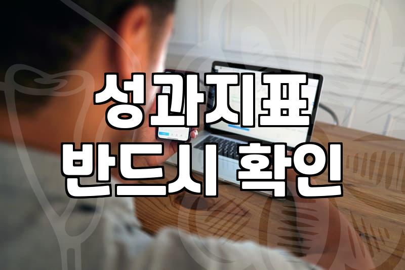 성과관리, 엑셀 칸 채우기가 아닌 ‘생존’의 문제로 바라보기