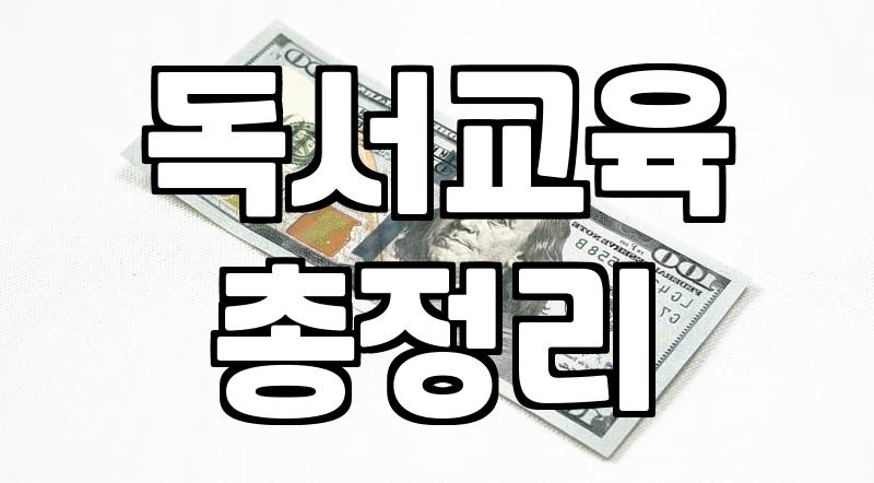 중학생책추천 전략과 아이의 독서 수준별 선택 기준