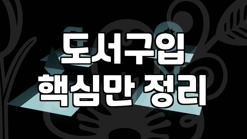 베스트셀러만 믿고 책을 사는 게 과연 현명할까?