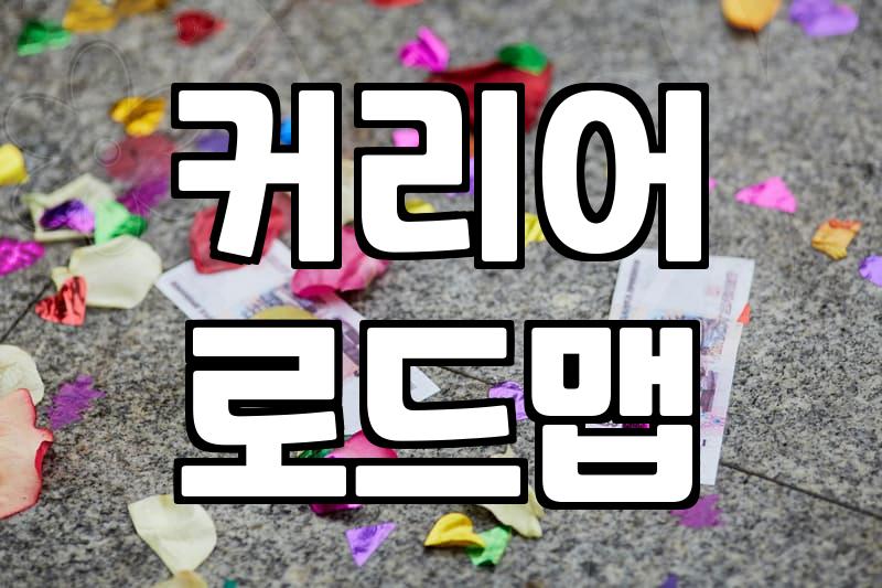 연차가 쌓일수록 고민되는 커리어 방향 잡는 법