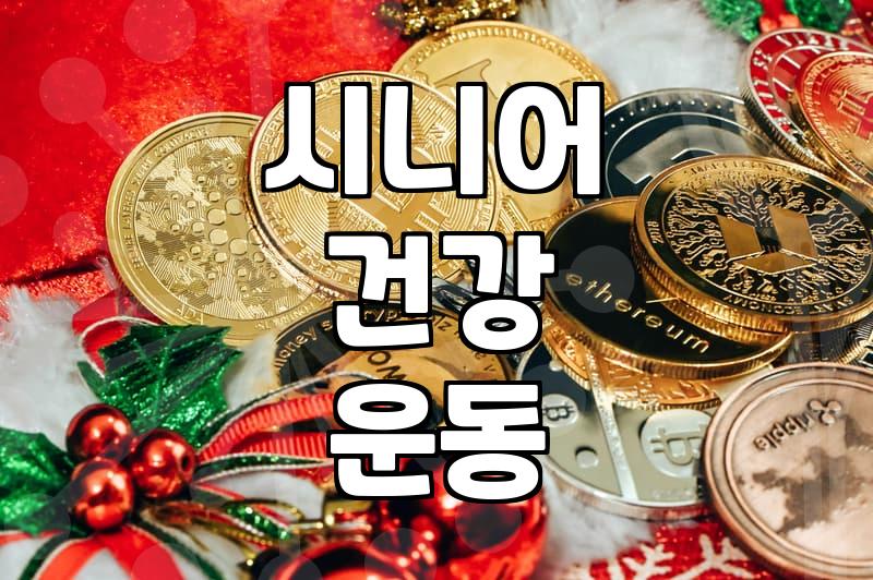 동네 공공체육센터에서 실버 요가를 시작할 때 미리 알아두면 좋은 점