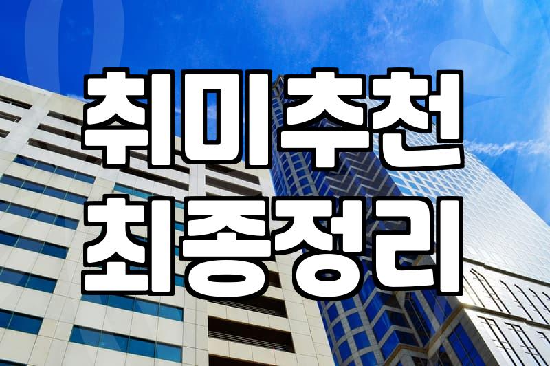 댄스원데이클래스 비용과 수업 방식 선택 기준