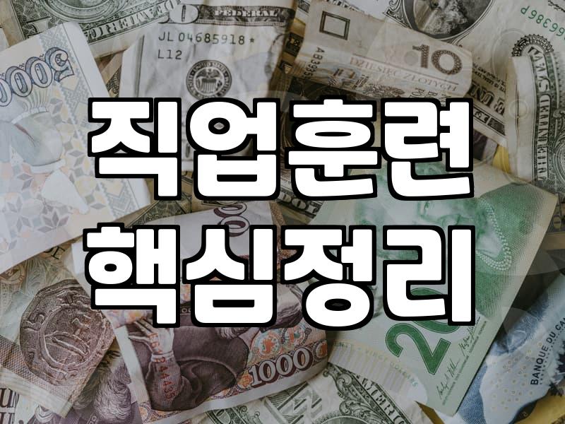 천안국비지원, 놓치면 후회할 직업훈련 정보