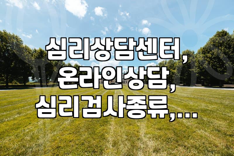 요즘 심리 상담, 어떻게 받고 어디서 받을까? (온라인 vs 오프라인, 검사 종류)
