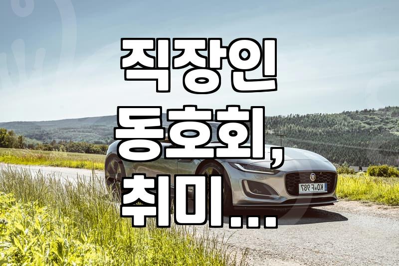 소개팅 앱 말고, 동호회에서 제대로 인연 찾는 법