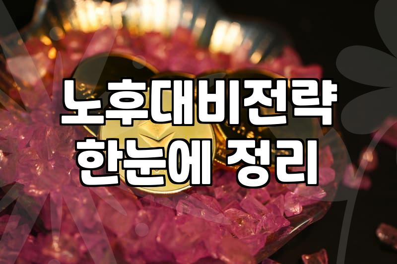 노후 준비라며 자격증부터 따려는 당신에게