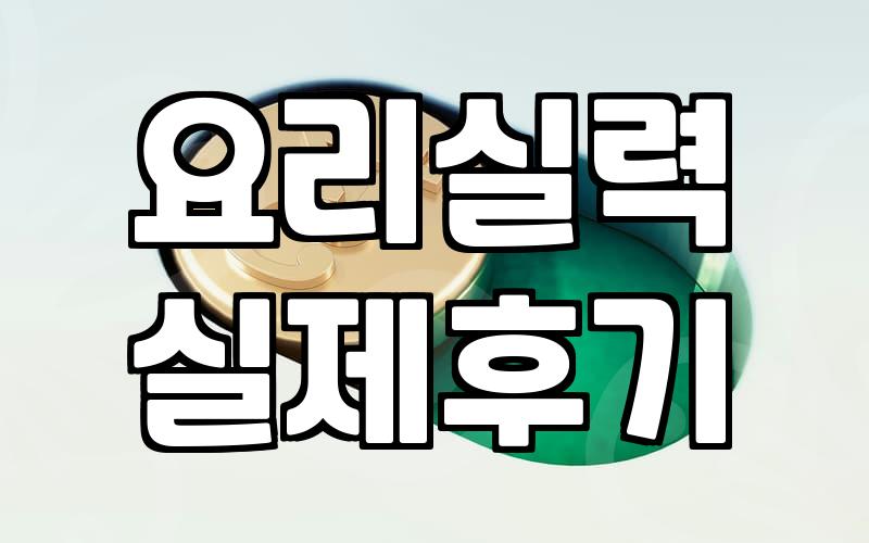 양식조리사 자격증, 따면 정말 요리 실력이 늘까? 현실적인 고민