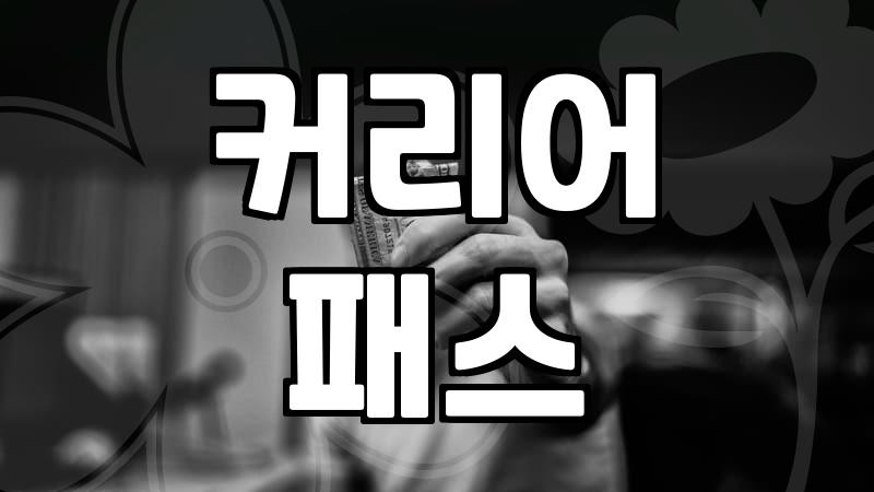 컨설팅펌 출신이라는 타이틀, 과연 그게 전부일까?