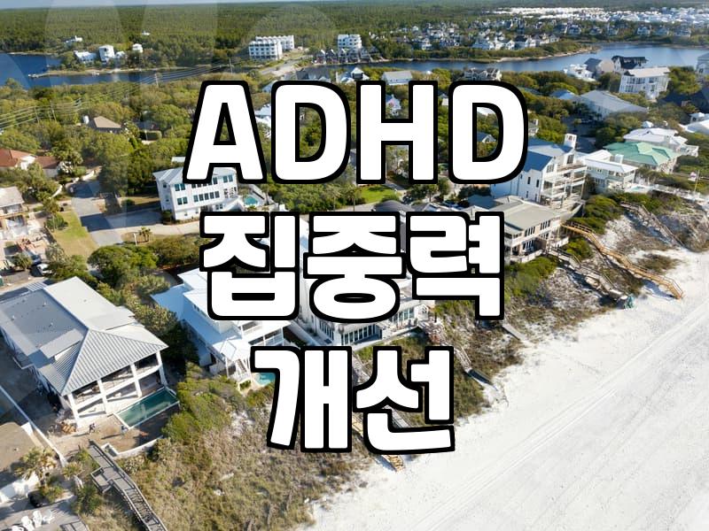 ADHD 집중력 저하, 약물 없이 시간 관리와 생활 습관으로 개선할 수 있을까?