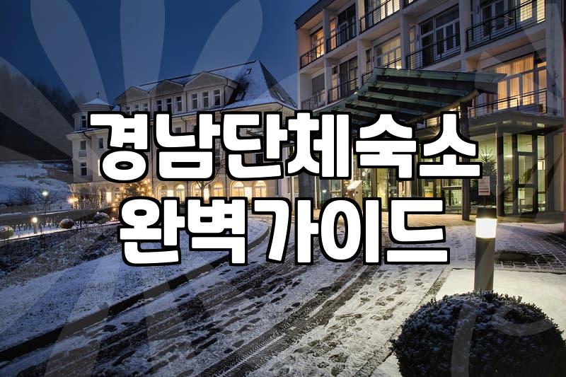 경남 단체 숙소와 리조트 예약, 실패하지 않으려면 알아야 할 현실적인 팁