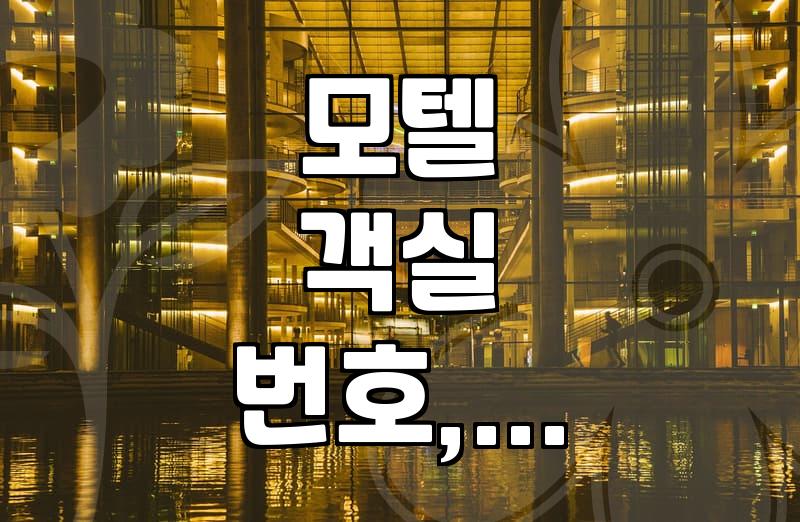 500호 모텔, 객실 번호의 비밀과 장기 투숙 시 고려사항